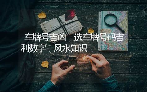 车牌算命|车牌号吉凶测算